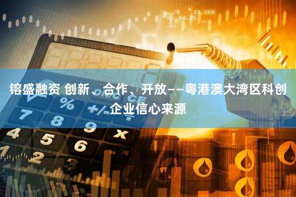 镕盛融资 创新、合作、开放——粤港澳大湾区科创企业信心来源