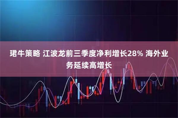 珺牛策略 江波龙前三季度净利增长28% 海外业务延续高增长