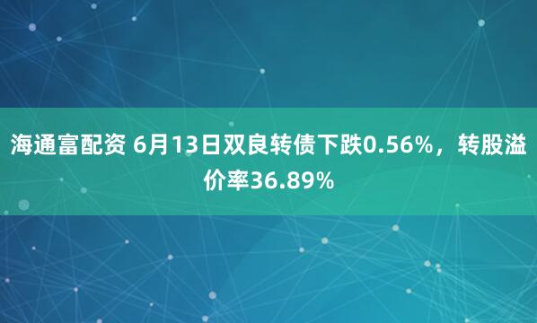 海通富配资 6月13日双良转债下跌0.56%,转股溢价率36.89%