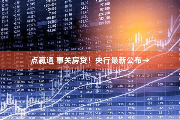 点赢通 事关房贷！央行最新公布→